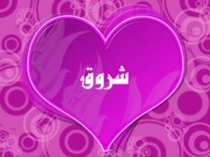 شعر حب باسم شروق