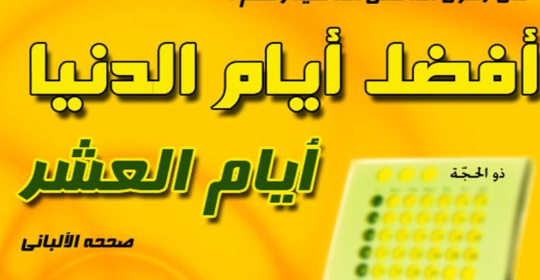 العشر الأوخر من ذي الحجة