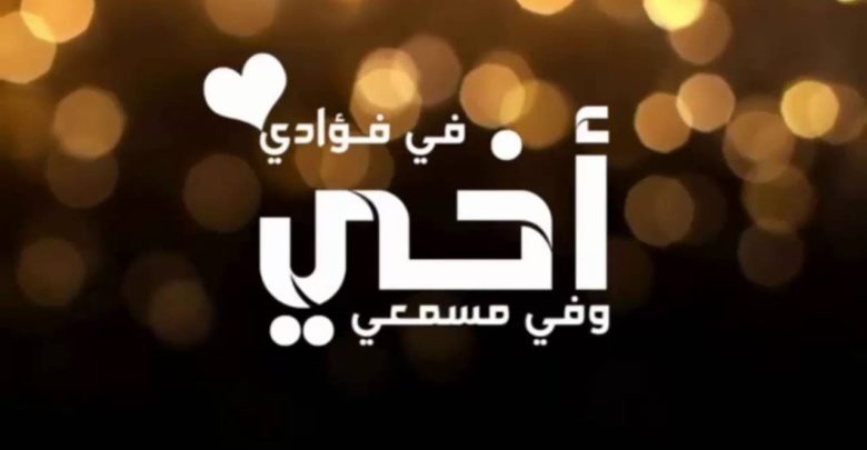 شعر حزين عن فراق الاخ