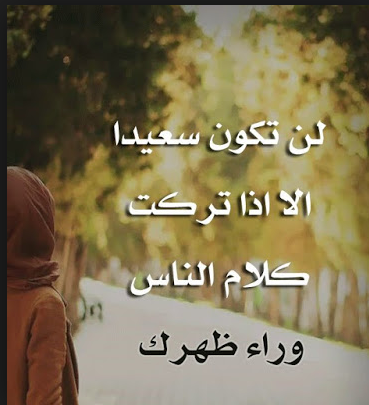 دع كلام الناس