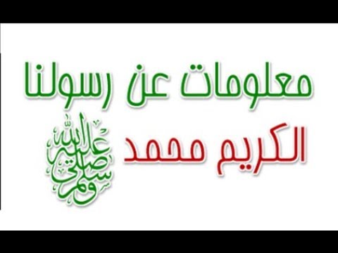 معلومات عن النبي صلى الله عليه وسلم