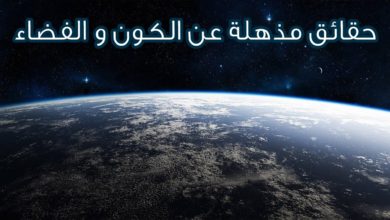 هل تعلم عن اسرار الكون