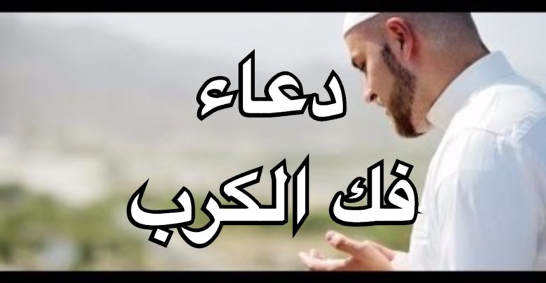 ادعية لجلب الرزق و فك الكرب