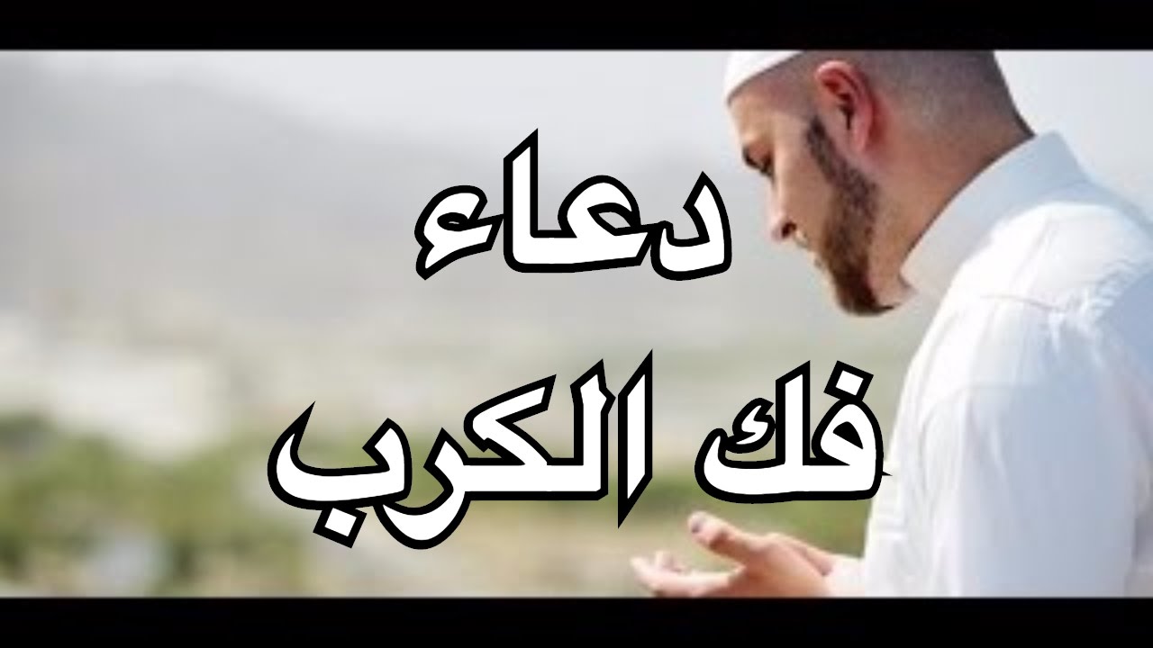 أدعية لفك الكرب