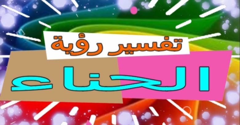 تفسير الحناء في المنام