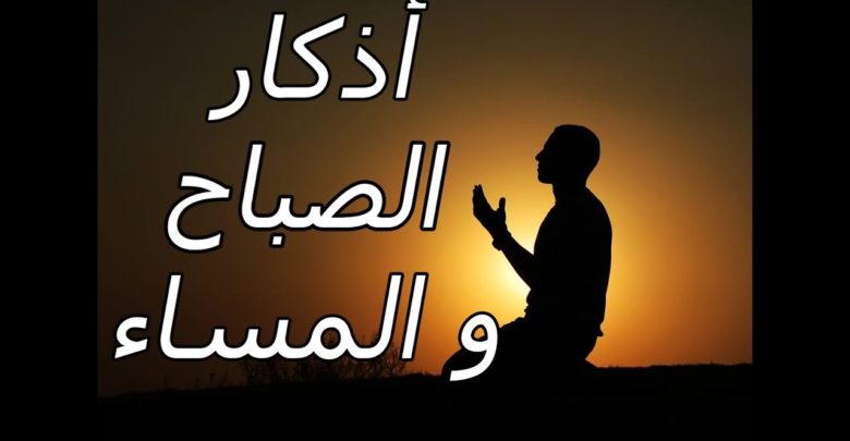 متى تقرأ اذكار الصباح و المساء