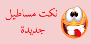 نكت مساطيل