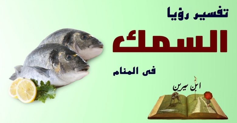 تفسير الحلم بأكل السمك