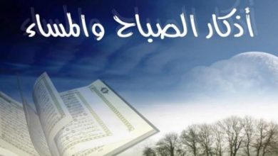 متى تقرأ اذكار الصباح و المساء