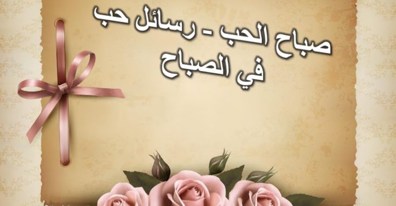 رسائل حب الصباح