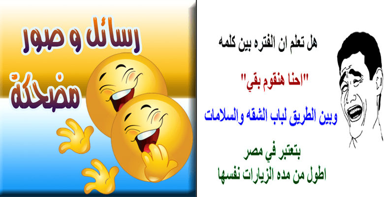 رسائل للأصدقاء مضحكة