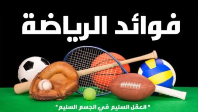 هل تعلم عن الرياضة البدنية وما هي فوائدها