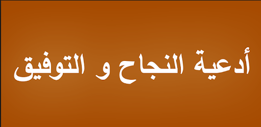 أدعية النجاح