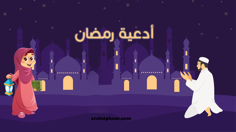 أدعية رمضان