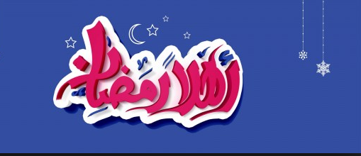 أدعية رمضان