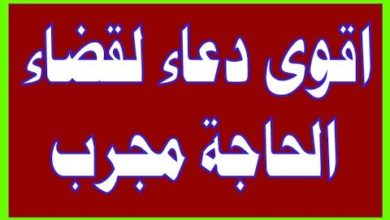 أدعية لقضاء الحاجة المتعسرة