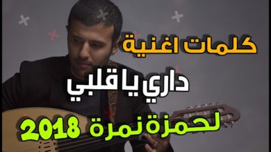 كلمات اغنية داري يا قلبي