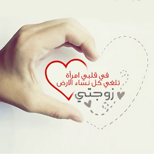 شعر حب لزوجتي