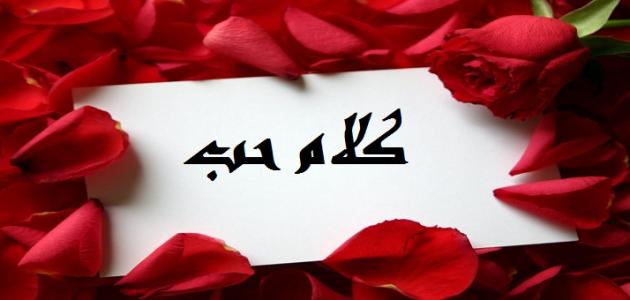 شعر حب ورمانسيه