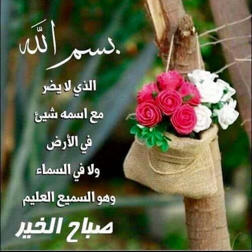 رسائل صباح الخير دينية