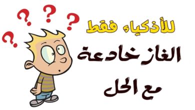 الغاز صعبة جدا مع الحل