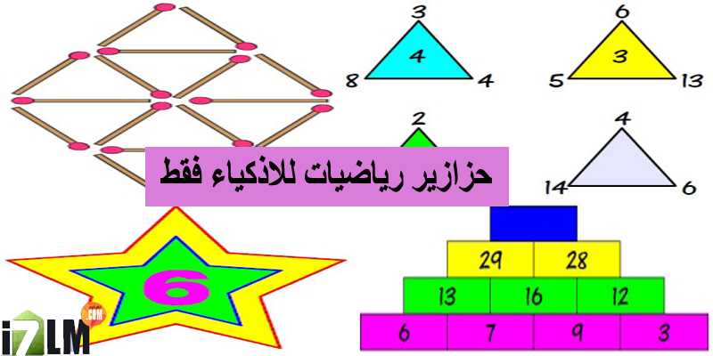 حزازير رياضيات