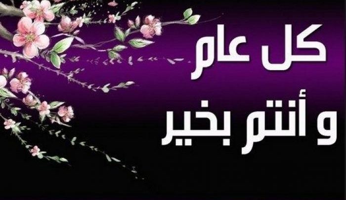 رسائل العيد للأصدقاء أحلى معايدة للأحباب