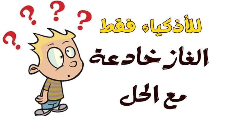 لغز رياضيات صعب مع الحل