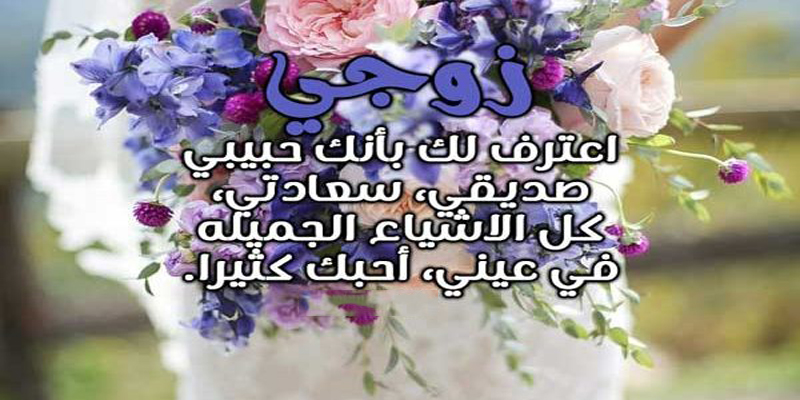 مسجات شوق للزوج