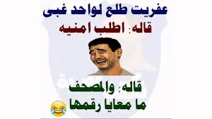 نكت وصور مضحكة