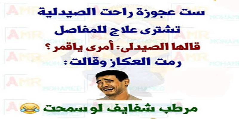 نكت وصور مضحكة