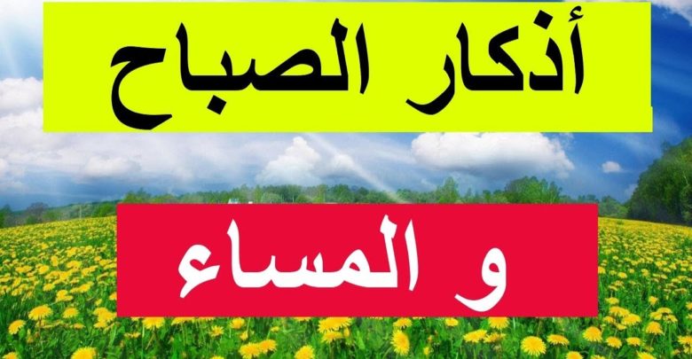 أذكار الصباح وأذكار المساء