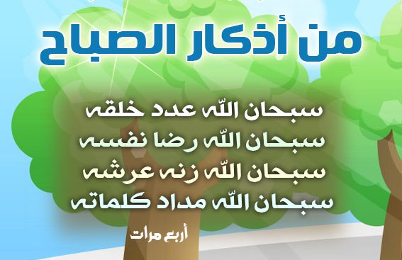 من أذكار الصباح