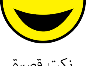 نكت مضحكة وقصيرة