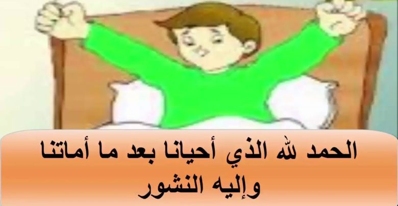 ما يقال عند الاستيقاظ