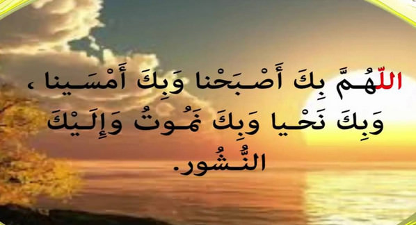 أذكار الصباح والمساء