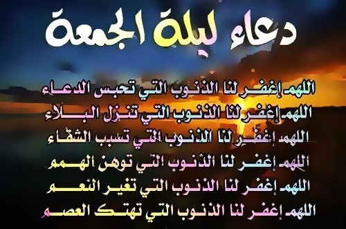 دعاء ليلة الجمعة