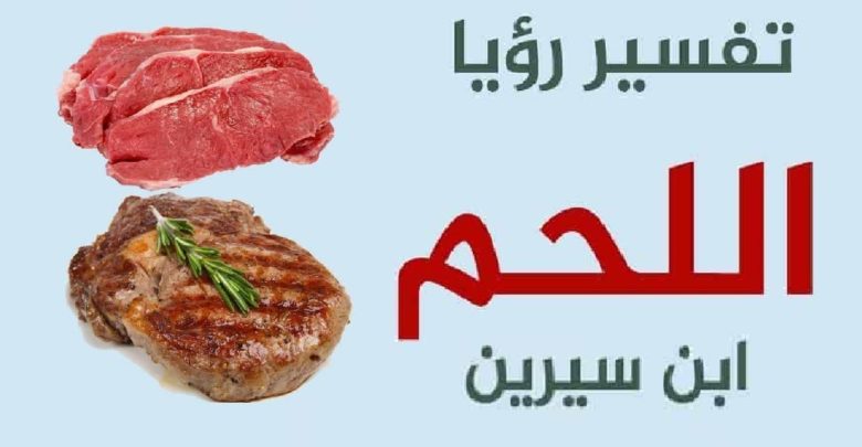 تفسير حلم اللحمة النية الحمراء في المنام