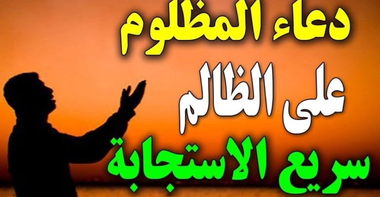 ادعية على الظالم