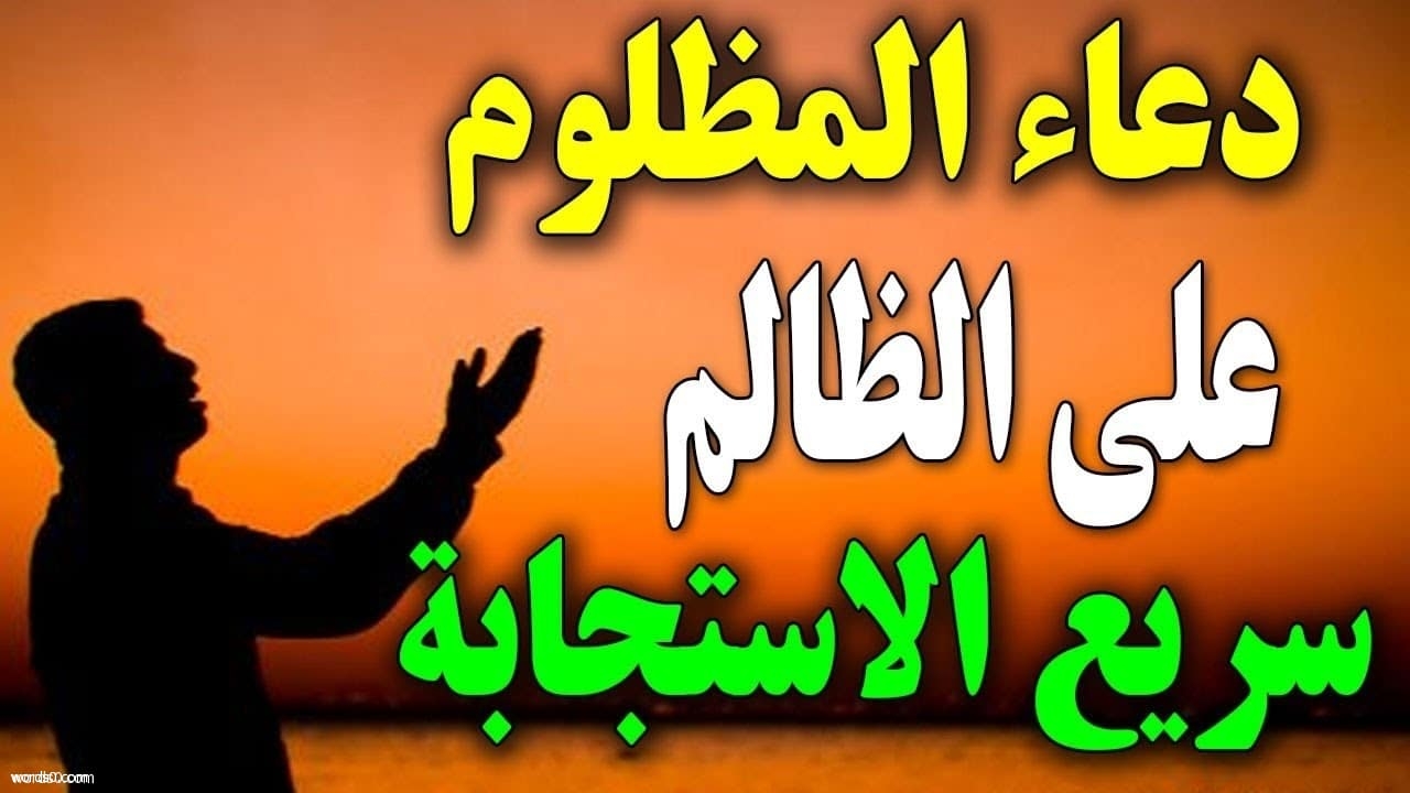 ادعية على الظالم