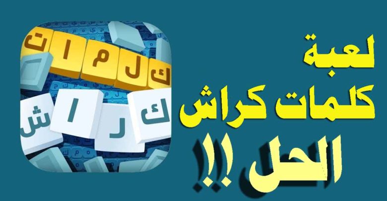 حل كلمات كراش من 600 الى 700