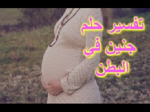 تفسير حلم حركة في البطن