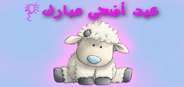 صور تهنئة عيد الأضحى