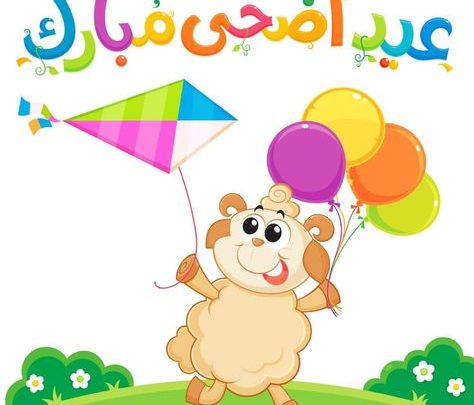 صور تهنئة عيد الأضحى