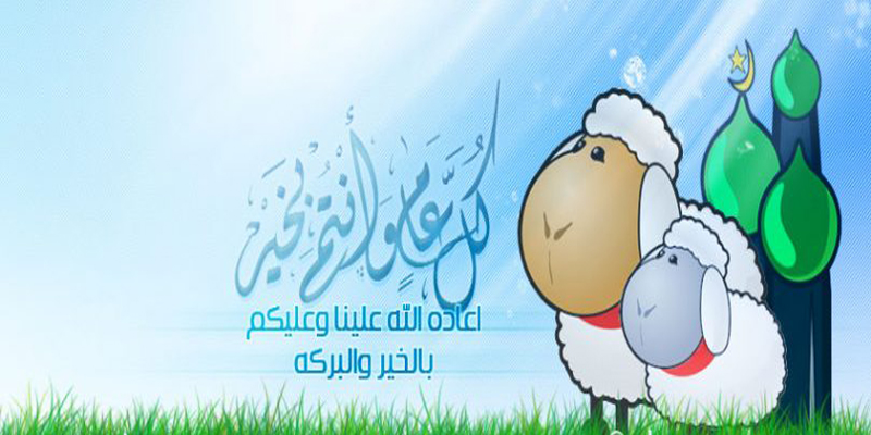 صور تهنئة عيد الأضحى