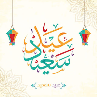  ثيمات عيد الأضحى 4