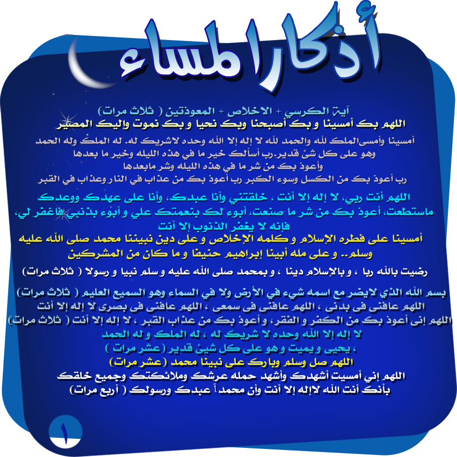 حصن المسلم أذكار المساء