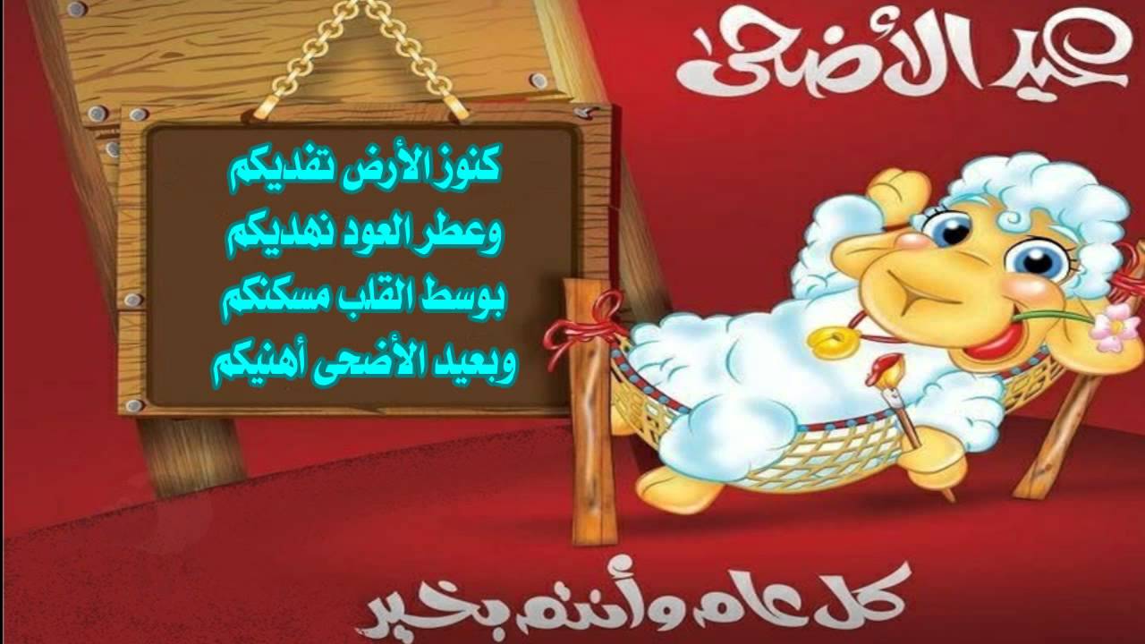 عيد أضحى سعيد