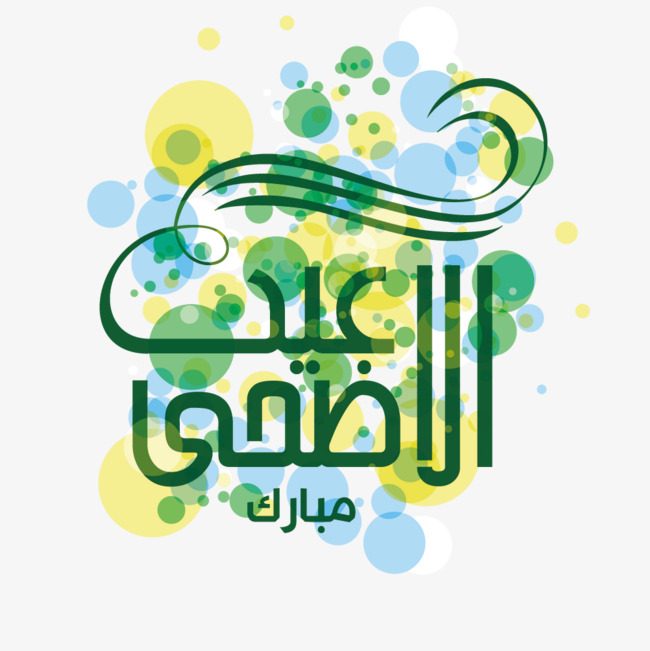 مخطوطات عيد الاضحى