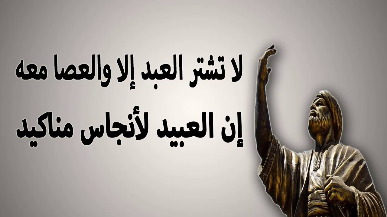 لا تشتر العبد إلا والعصا معه